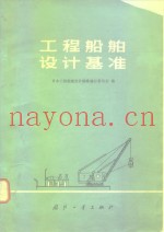 工程船舶设计基准