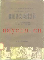 船用热交换器计算