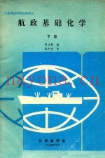 航政基础化学  下