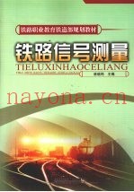 铁路信号测量