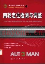 四轮定位检测与调整
