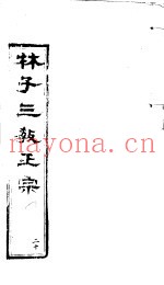 林子三教正宗  第20卷
