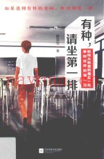 有种，请坐第一排