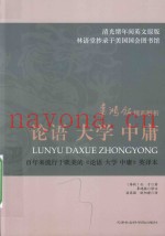 辜鸿铭精彩解析论语  大学  中庸  清光绪年间英文原版
