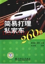 简易打理私家车260招