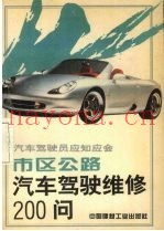 市区公路汽车驾驶维修200问