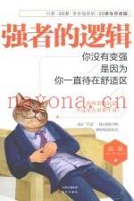 强者的逻辑  你没有变强是因为你一直待在舒适区