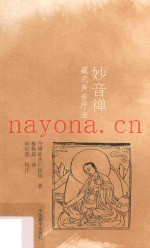 妙音禅  藏式声音疗法