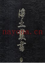 净土丛书  9  注疏部  8