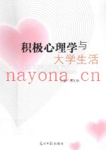 积极心理学与大学生活