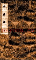 白虎通  1