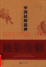 中国民间造神  内丘神码与民间信仰实践