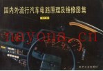 国内外流行汽车电路原理及维修图集  第6集