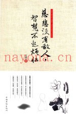 慈悲没有敌人，智慧不起烦恼