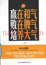 赢在和气  败在脾气  培养大气