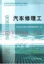 石油石化职业技能鉴定试题集  汽车修理工