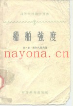 船舶强度