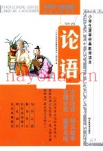 小学生国学经典教育读本  论语