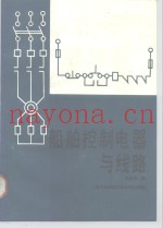 船舶控制电器与线路