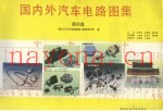 国内外汽车电路图集  第4集