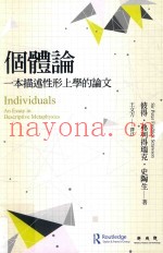 个体论  一本描述性形上学的论文