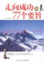 走向成功的77个要旨