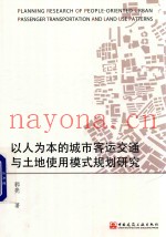 以人为本的城市客运交通与土地使用模式规划研究