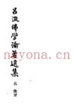 吕澄佛学论着选集  1