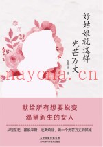 好姑娘就这样光芒万丈