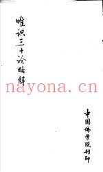 唯识三十论略解