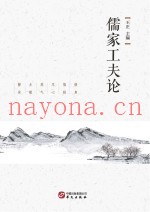 儒家工夫论