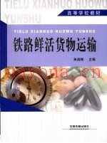 铁路鲜活货物运输