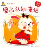 婴儿认知童话  身体  情绪