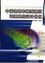 中国铁路车辆减速顶调速系统设计优化