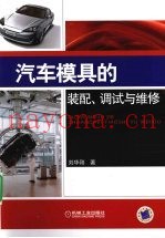 汽车模具的装配、调试与维修