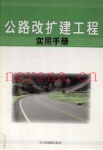 公路改造工程施工手册