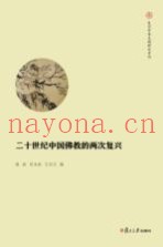 复旦中华文明研究专刊  二十世纪中国佛教的的两次复兴