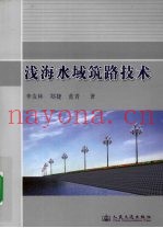 浅海水域筑路技术