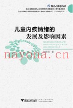 儿童内疚情绪的发展及影响因素