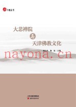 大悲禅院与天津佛教文化