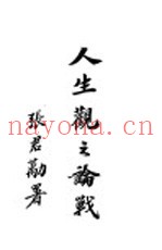 人生观之论战  上