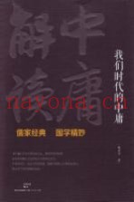 我们时代的中庸  《中庸》解读
