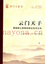 云门天子  佛源妙心禅师的禅法及其宗风  上