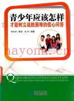 青少年应该怎样才能树立战胜困难的信心问答