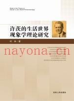 许茨的生活世界现象学理论研究