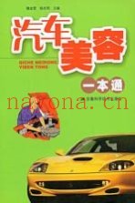 汽车美容一本通