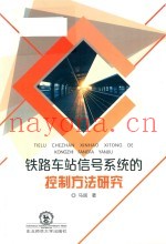 铁路车站信号系统的控制方法研究