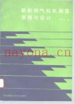 船舶燃气轮机装置原理与设计
