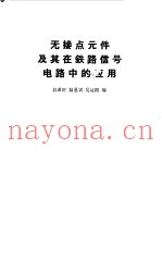无接点元件及其在铁路信号电路中的应用