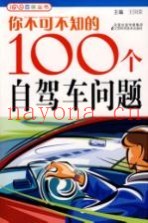 你不可不知的100个自驾车问题